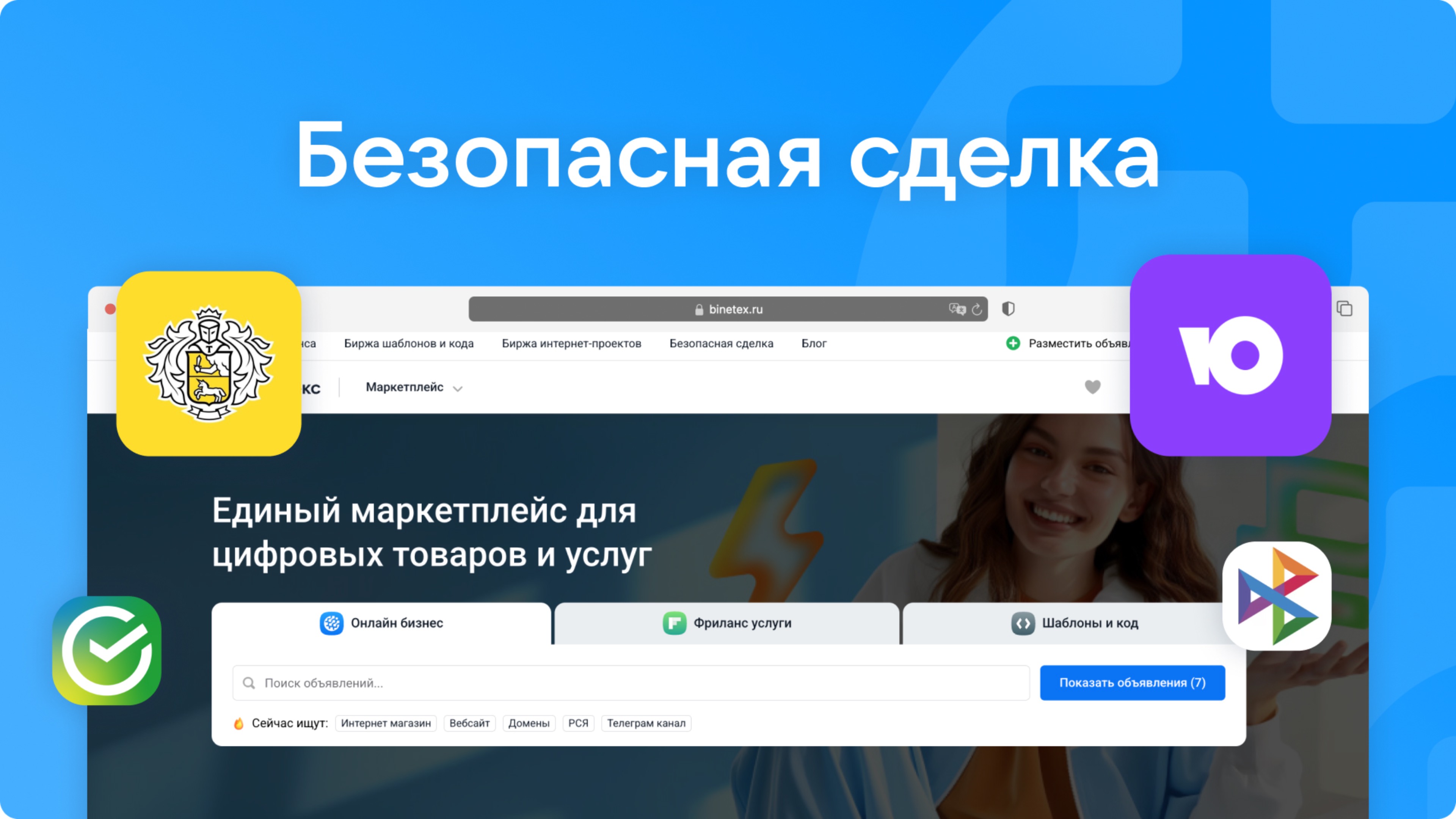 Безопасная сделка на Binetex — интернет-гарант для услуг и цифровых товаров