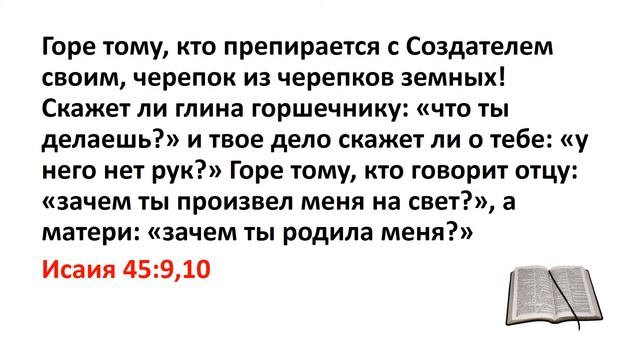 Библия, Ветхий Завет. Исаия 45:9,10