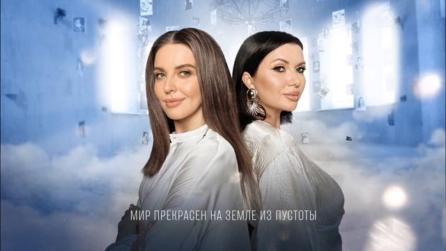 Наталия Власова & Маша Вебер - Мир прекрасен (Lyric Video)