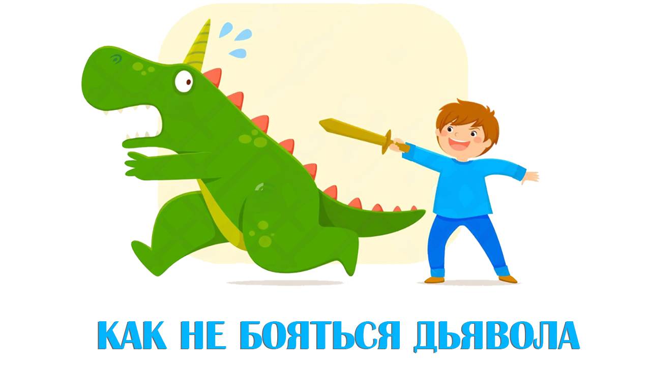 Как не бояться дьявола