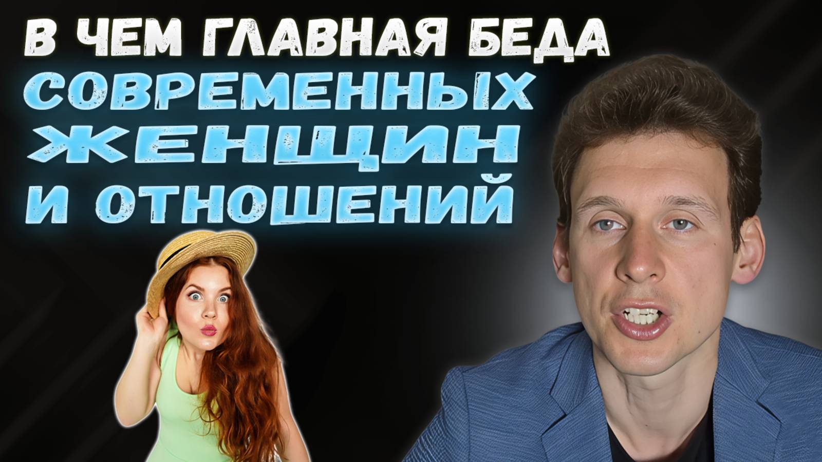В чем главная беда современных женщин и отношений