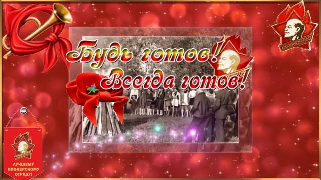 Пионерам Советского союза посвящается.  С днём пионерии. Музыкальная открытка поздравление.