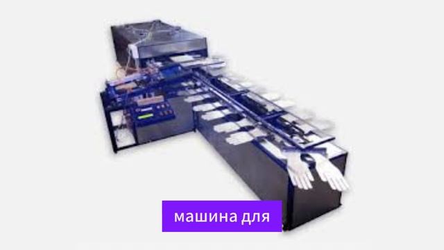 Производство перчаток: секреты успешного бизнеса. Как