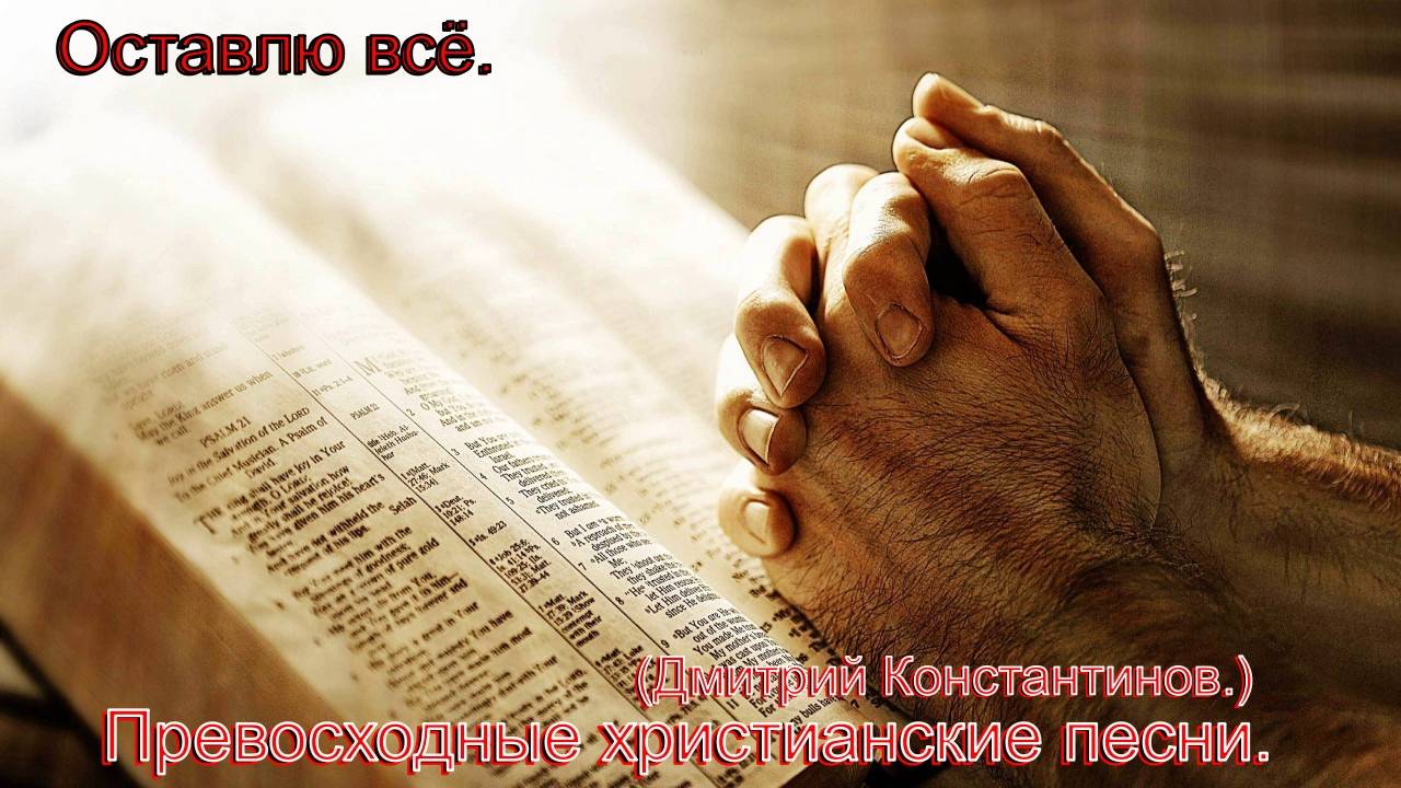 Оставлю всё.(Дмитрий Константинов.)Христианские пемни.