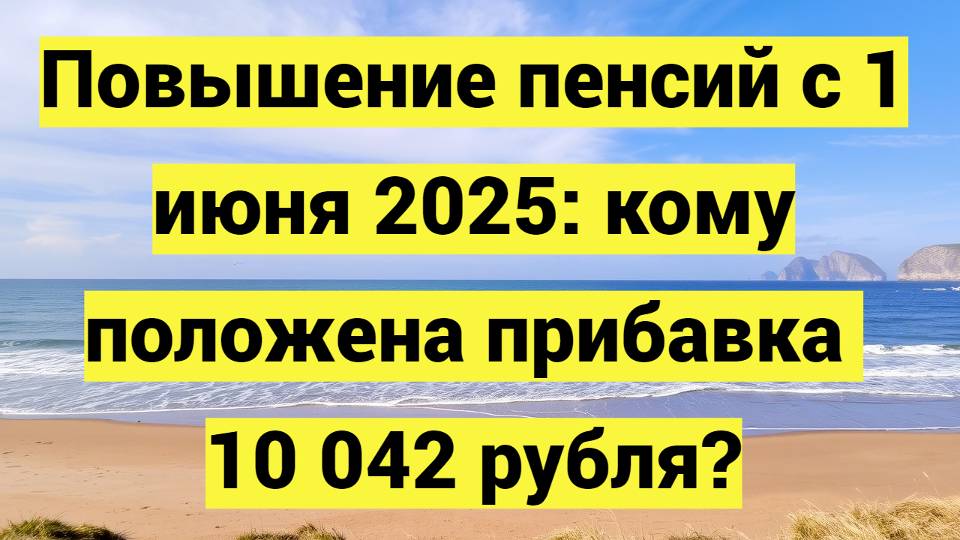 С 1 июня – прибавка 10 042 рубля! Кто получит?