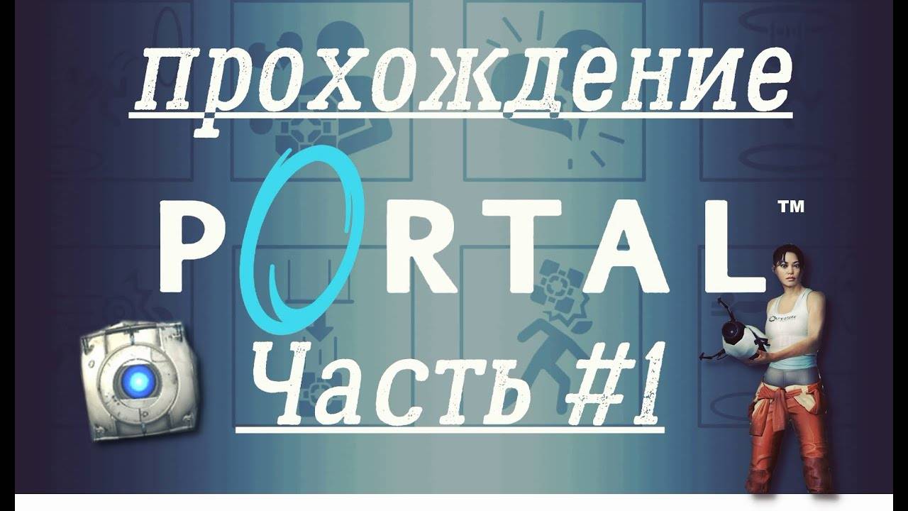 Прохождение Portal |Часть 1(1-10 комнаты)