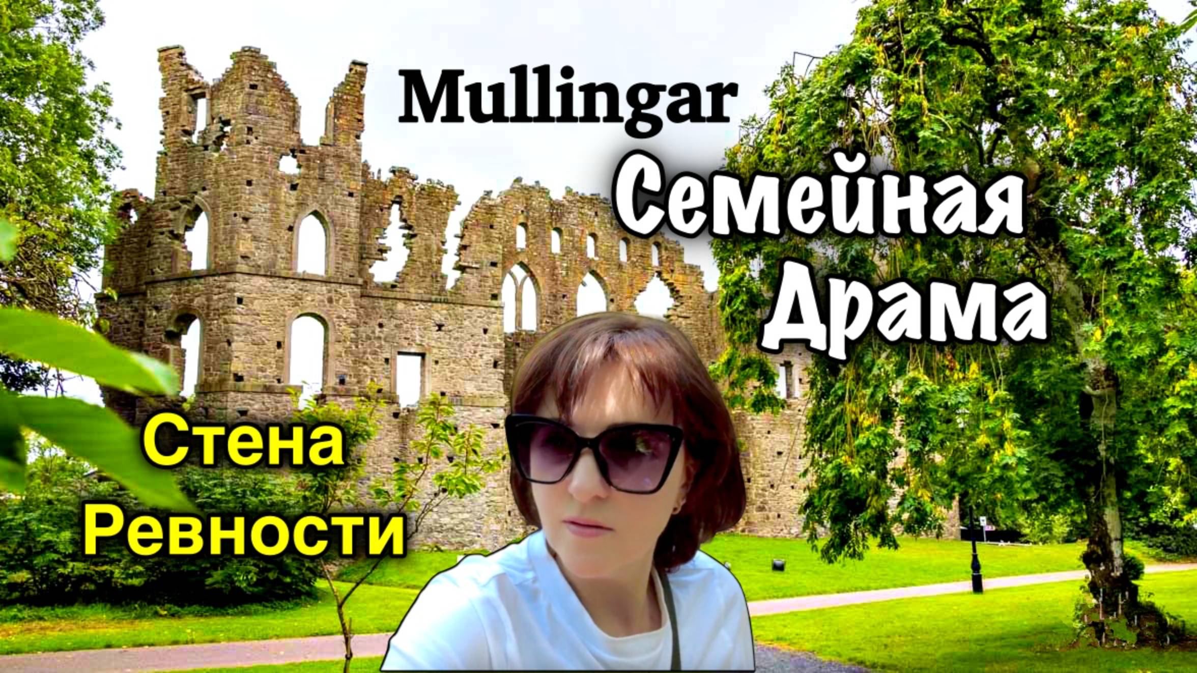 Ирландия🇮🇪Парк в Mullingar/Стена Ревности/Семейный Скандал/Человеческие Пороки/Belvedere House