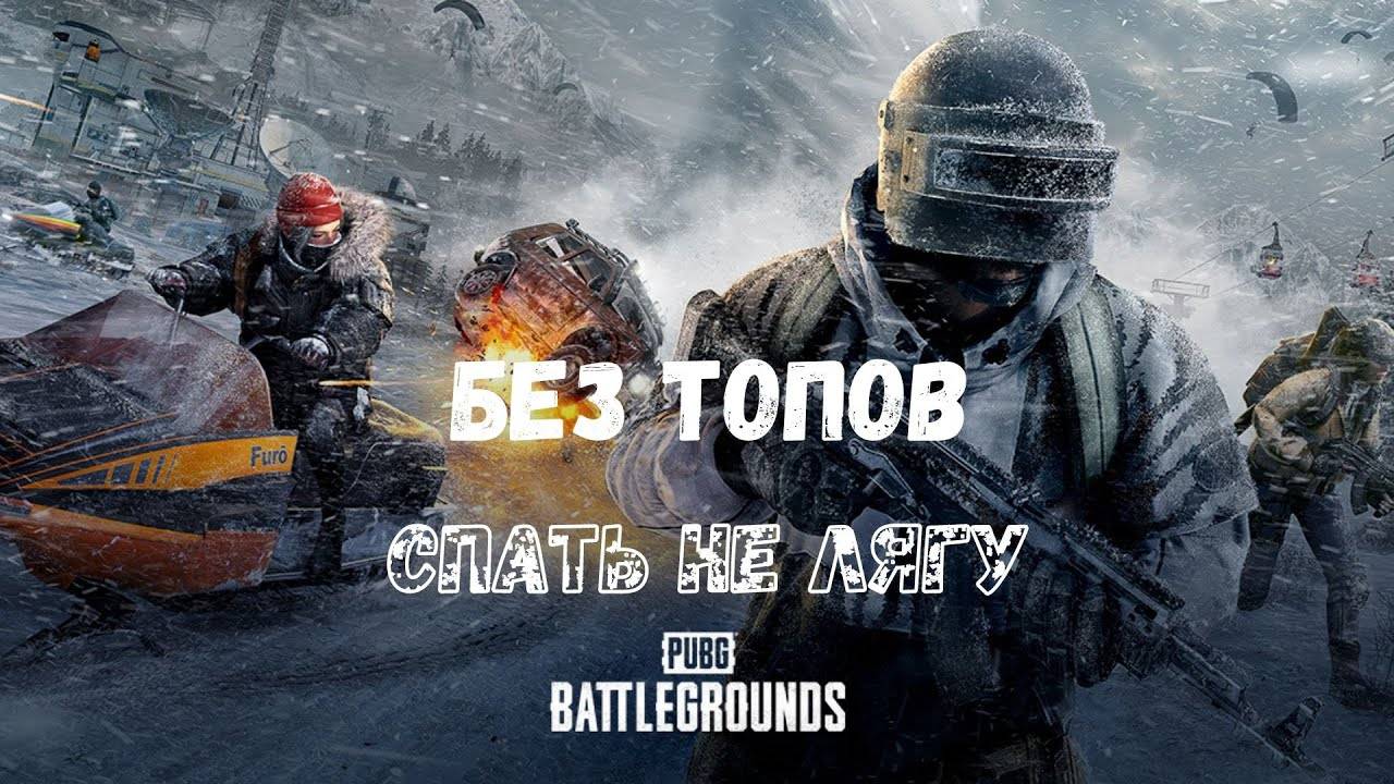 Pubg Ночной Стрим
