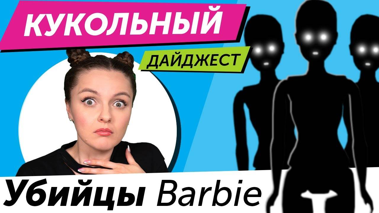 БЕРСИК КУКОЛЬНЫЙ ДАЙДЖЕСТ #80