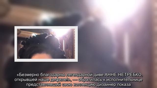 Анна Нетребко впервые вышла на подиум в Париже