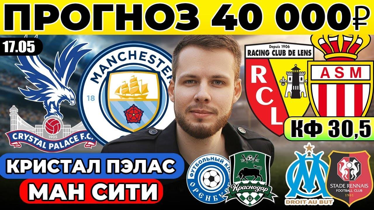 КРИСТАЛ ПЭЛАС - МАНЧЕСТЕР СИТИ ПРОГНОЗ ЛАНС МОНАКО ОБЗОР МАРСЕЛЬ РЕНН ПРОГНОЗ ОРЕНБУРГ КРАСНОДАР