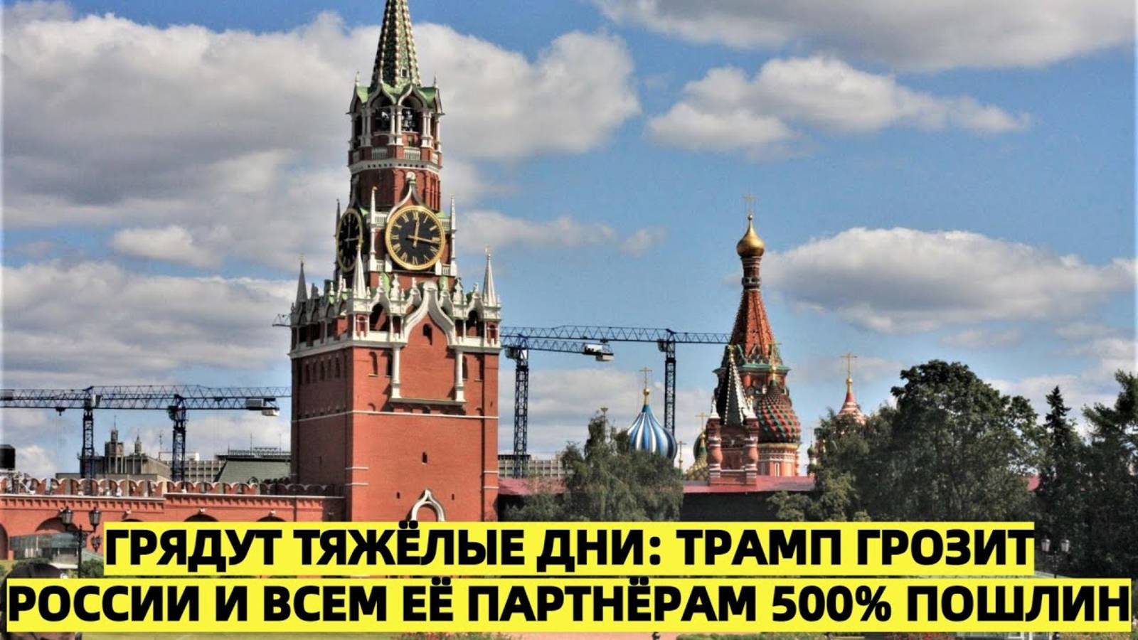 Грядут тяжёлые дни: Трамп грозит России и всем её партнёрам 500% пошлин