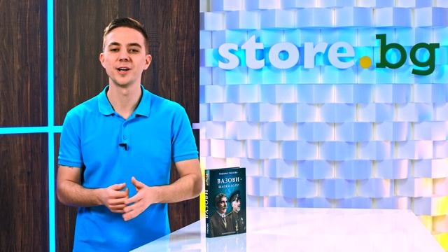 Вазови - шапки долу! - Павлина Павлова - store.bg