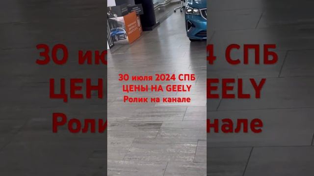 30 июля 2024 СПБ ЦЕНЫ НА GEELY