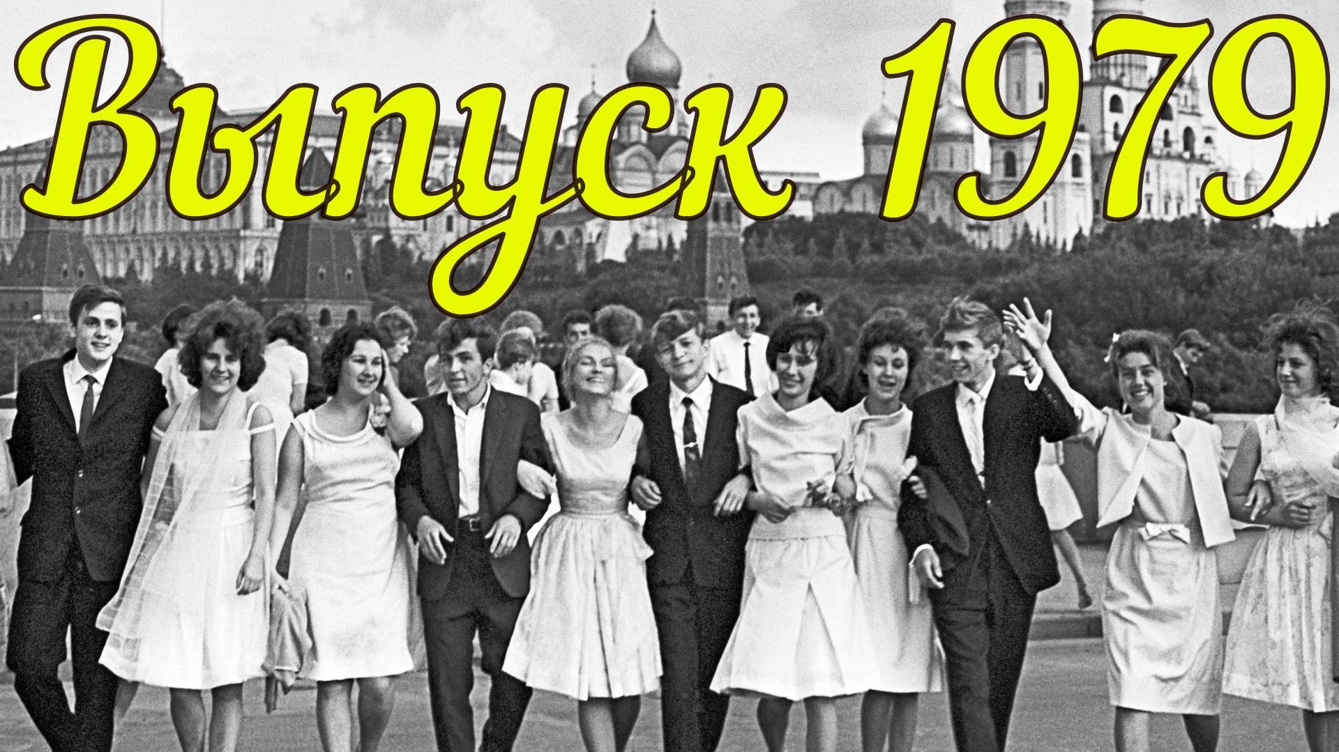 выпуск 1979 год