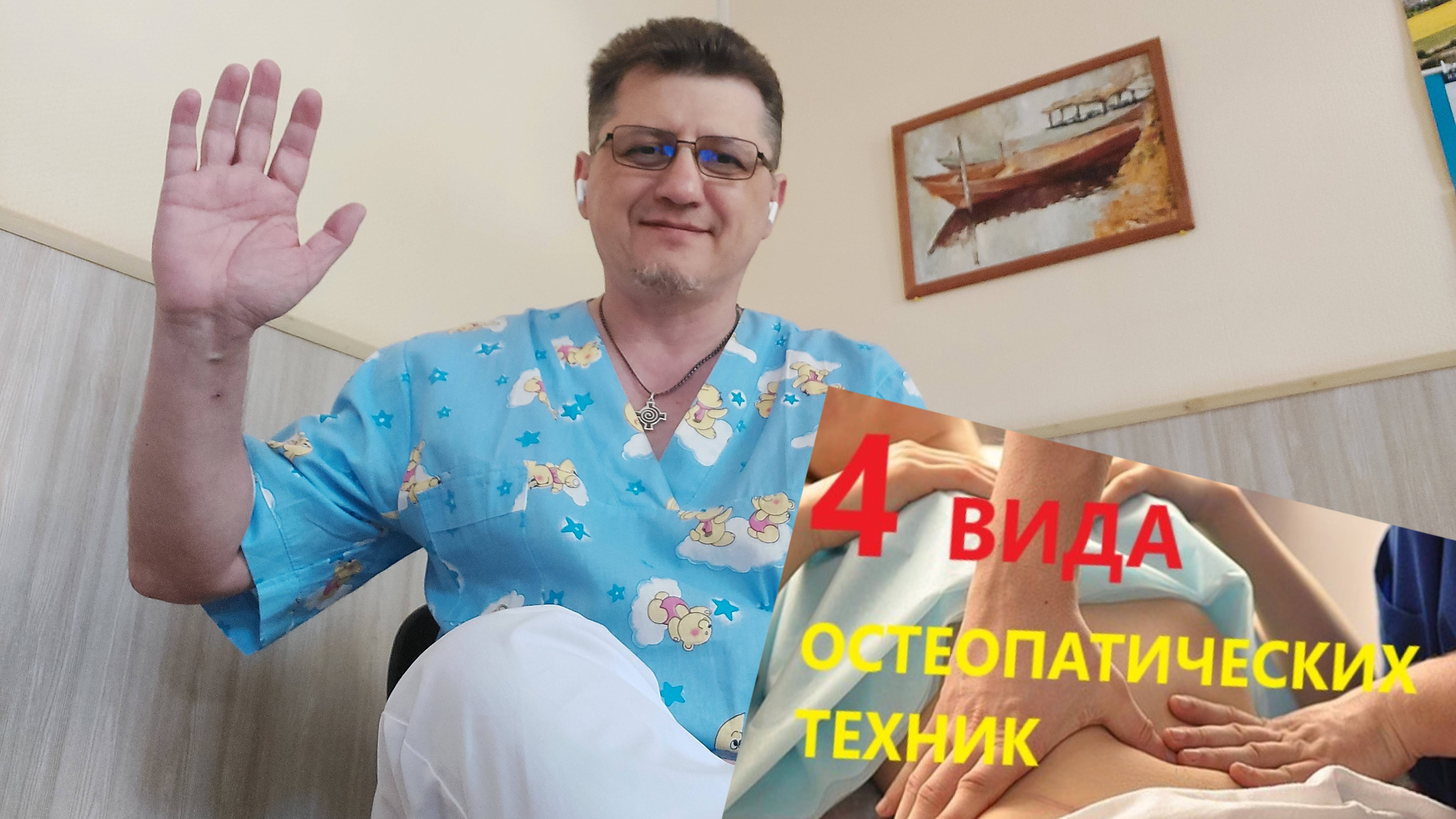 Четыре вида остеопатических техник.
