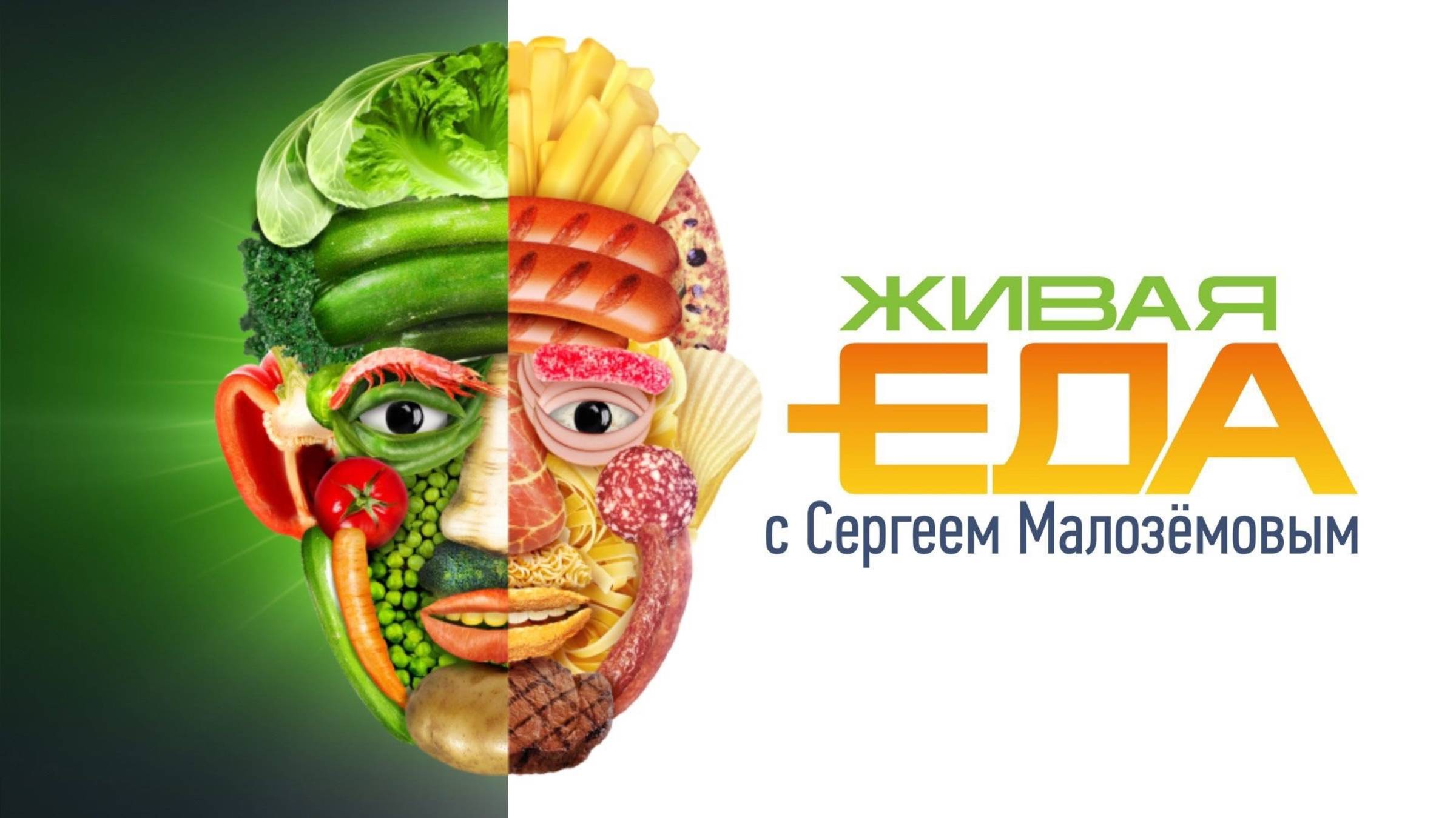 Живая еда. Выпуск от 17.05.2025