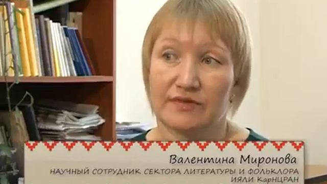 Тушеная оленина, одежда замужних карелок и причитания