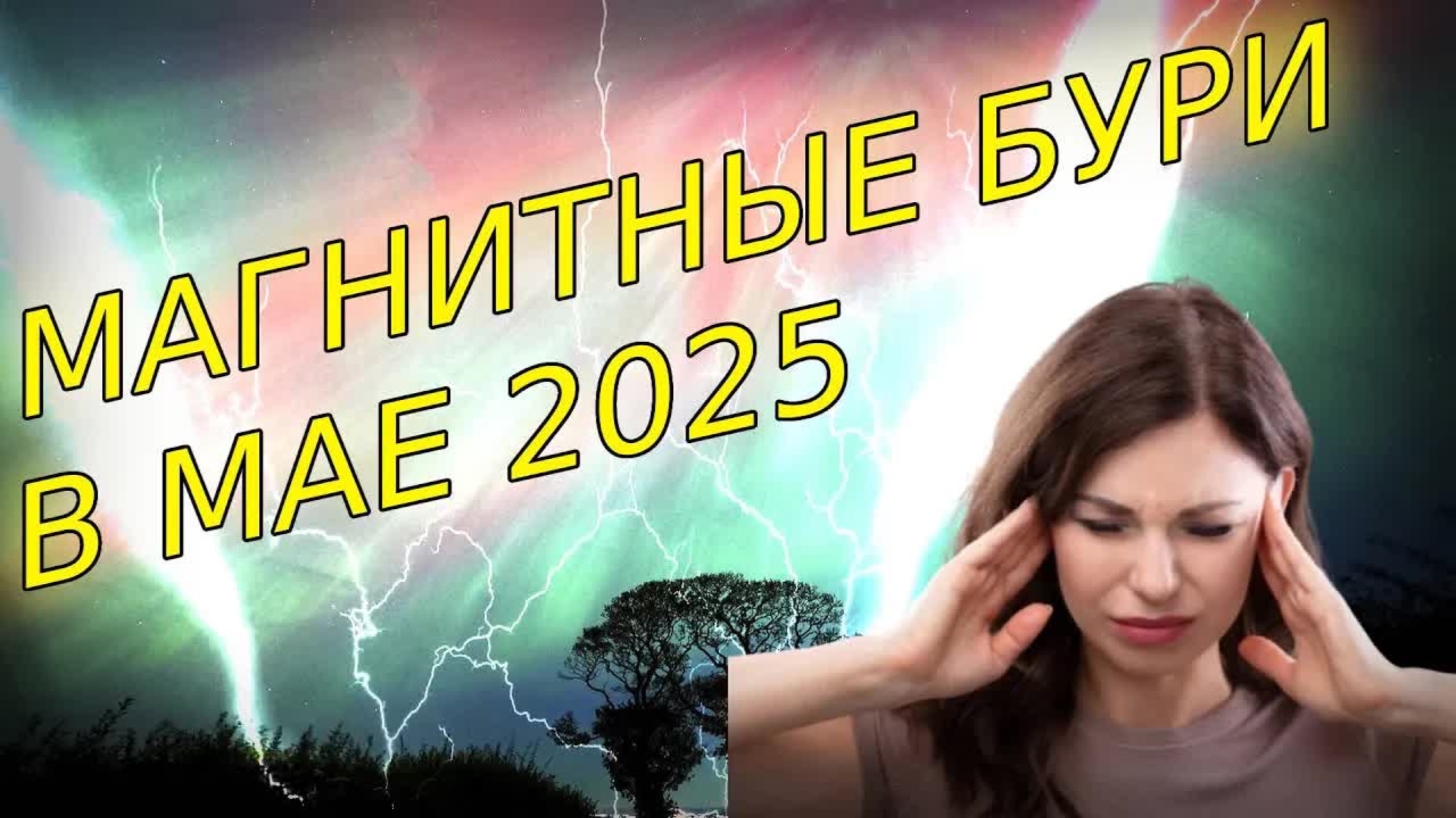 Магнитные бури в мае 2025: полный календарь и лайфхаки для метеозависимых