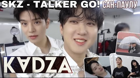[Русская озвучка Kadza] SKZ - TALKER GO! Сезон 5 Эп.13 | Сан-Паулу