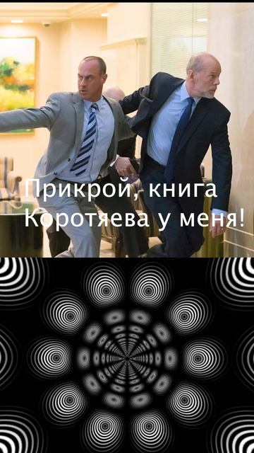 Прикрой, книга Коротяева у меня! | Мем на 'Умереть и остаться в живых'