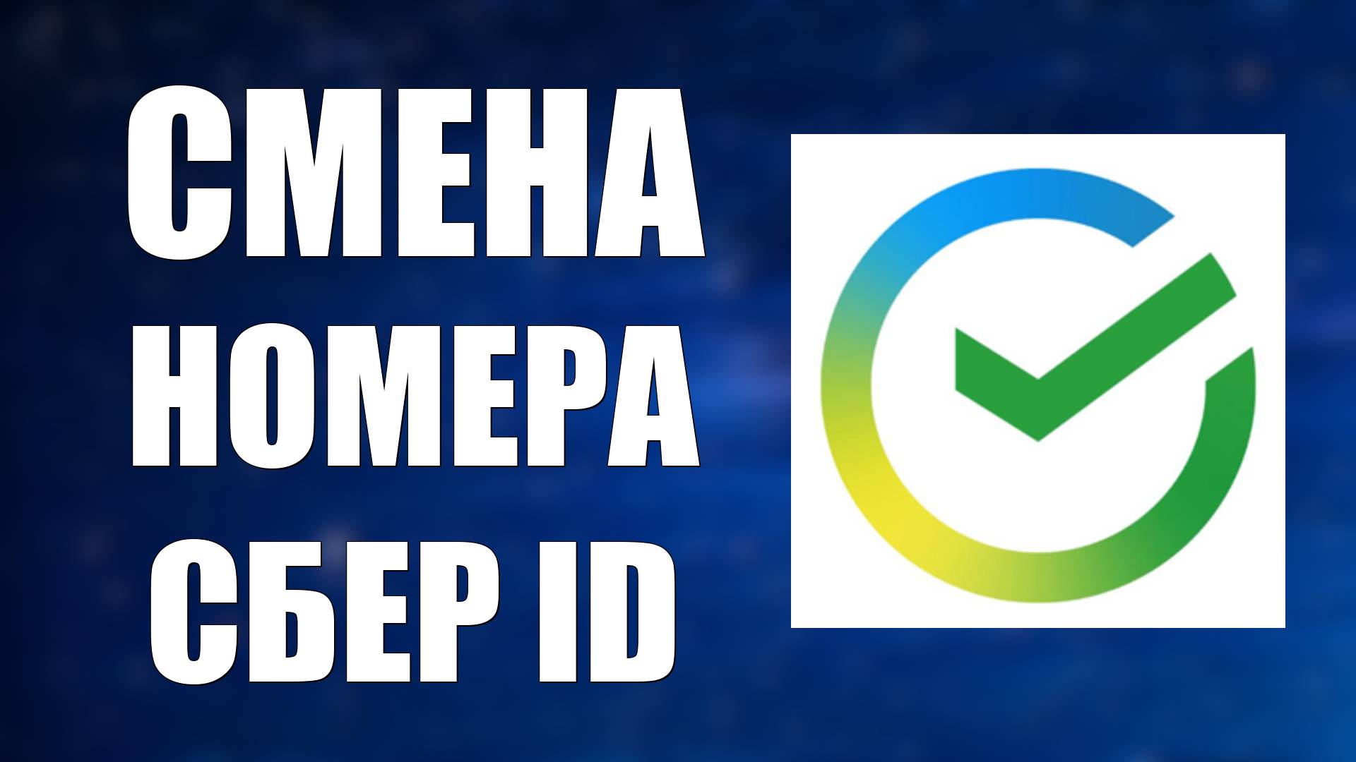 Смена в Сбербанке Онлайн номера Сбер ID на другой номер телефона