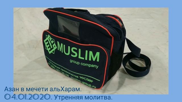Азан в мечети Аль - Харам города Мекка. 04.01.2021 Утренний намаз