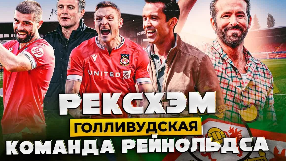 Как Команда Рейнольдса Рвется в АПЛ