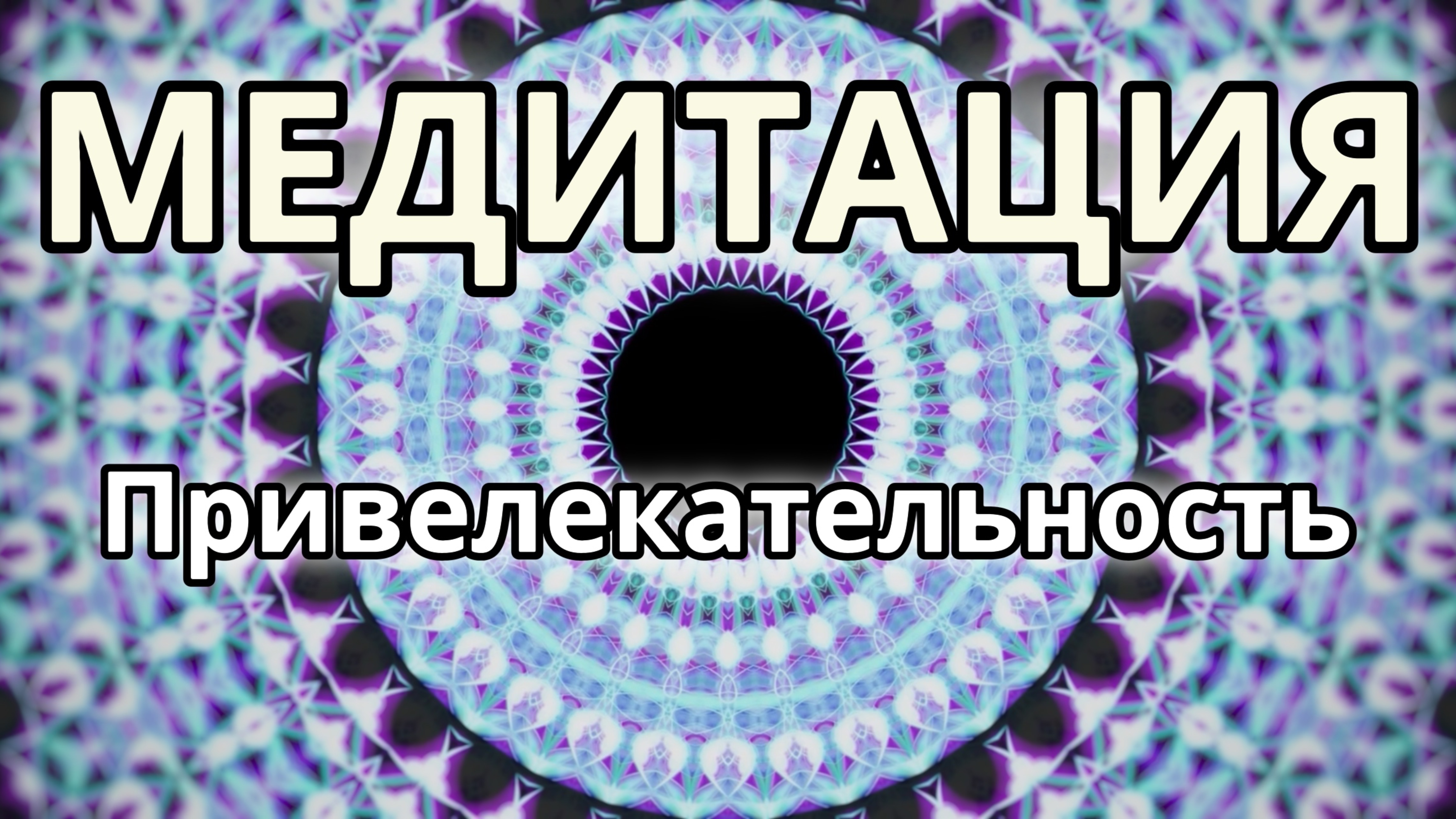 Привлекательность. Трансформационная Медитация.