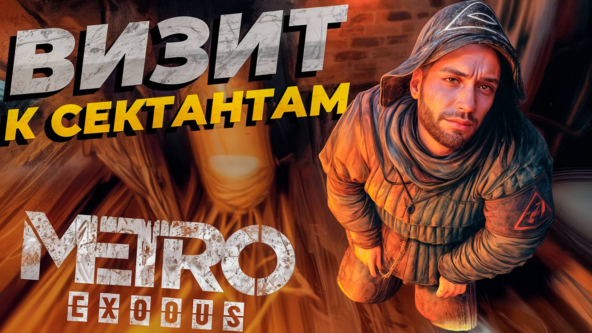 ЦЕРКОВЬ С СЕКТАНТАМИ! ПРОТИВНИКИ ЦИВИЛИЗАЦИИ! METRO EXODUS ПРОХОЖДЕНИЕ #2
