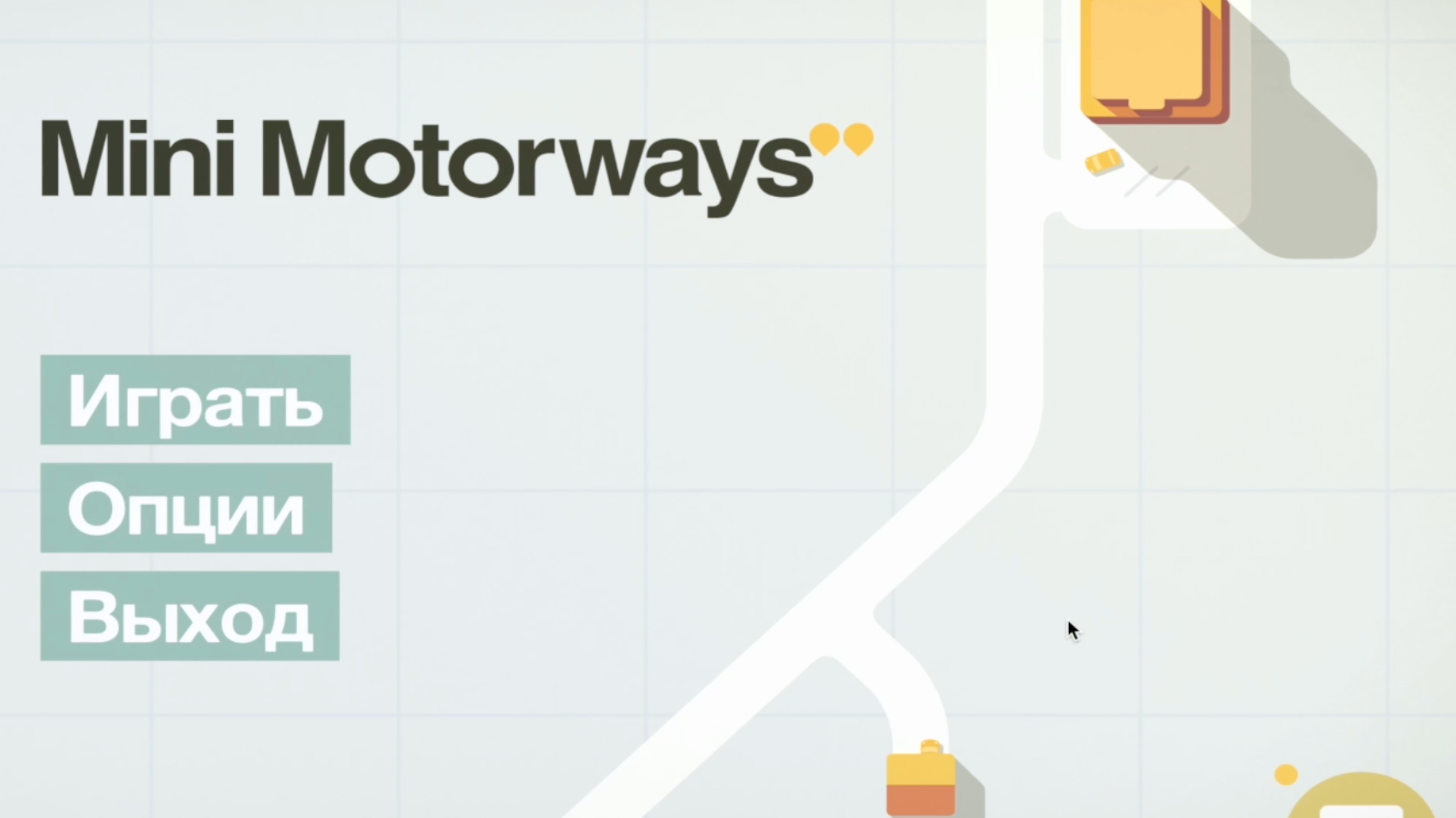 Строительство дорог Mini Motorways