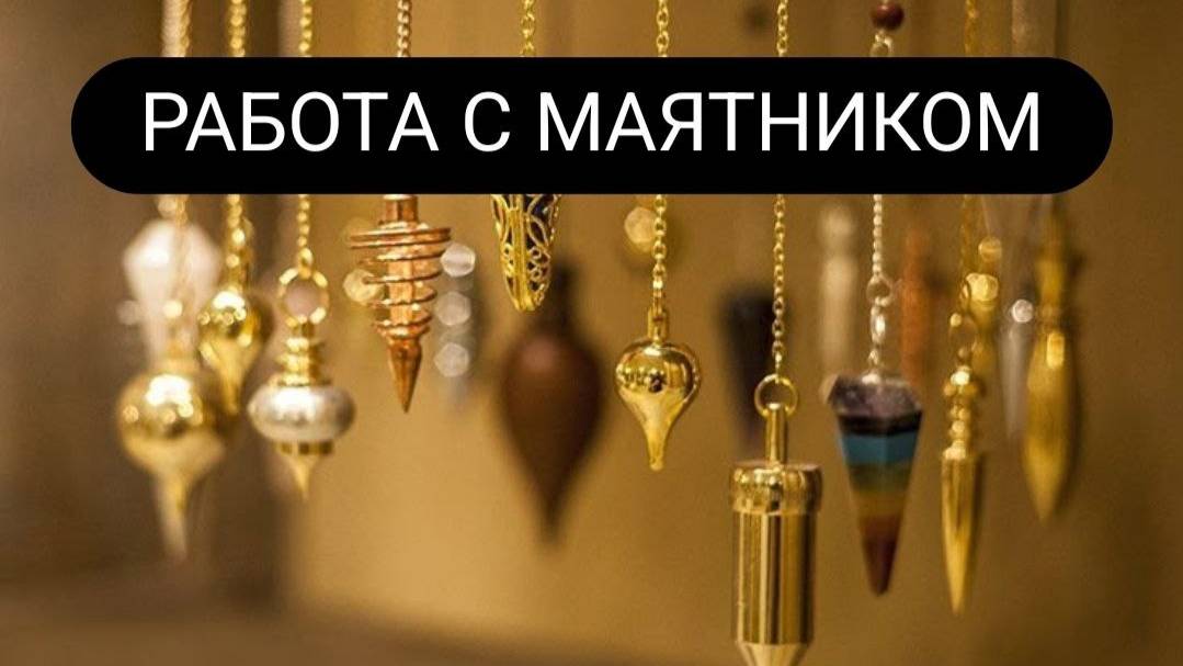 Работа с маятником