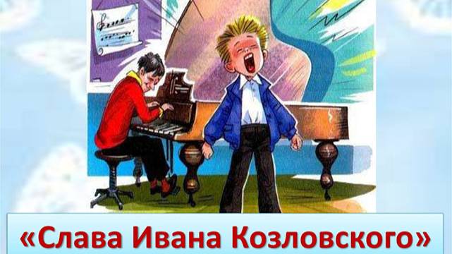 Слава Ивана Козловского. Виктор Драгунский. Денискины рассказы