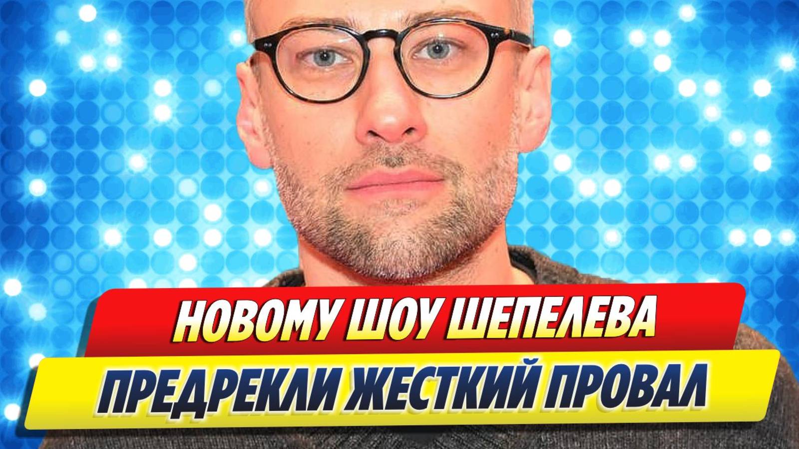 Новости Шоу-Бизнеса ★ Новому шоу Дмитрия Шепелева предрекли провал
