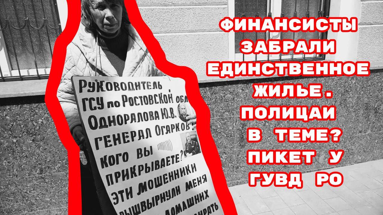 ФИНАНСИСТЫ ЗАБРАЛИ ЕДИНСТВЕННОЕ ЖИЛЬЕ.ПОЛИЦАИ В ТЕМЕ_ПИКЕТ У ГУВД РО#беззаконие#беспредел#коррупция