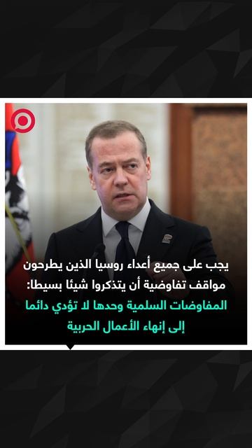 ميدفيديف يوجه تحذيرا إلى _أعداء روسيا_