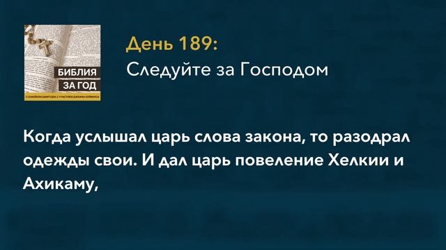 День 189: Следуйте за Господом – «Библия за год» с о.Май?