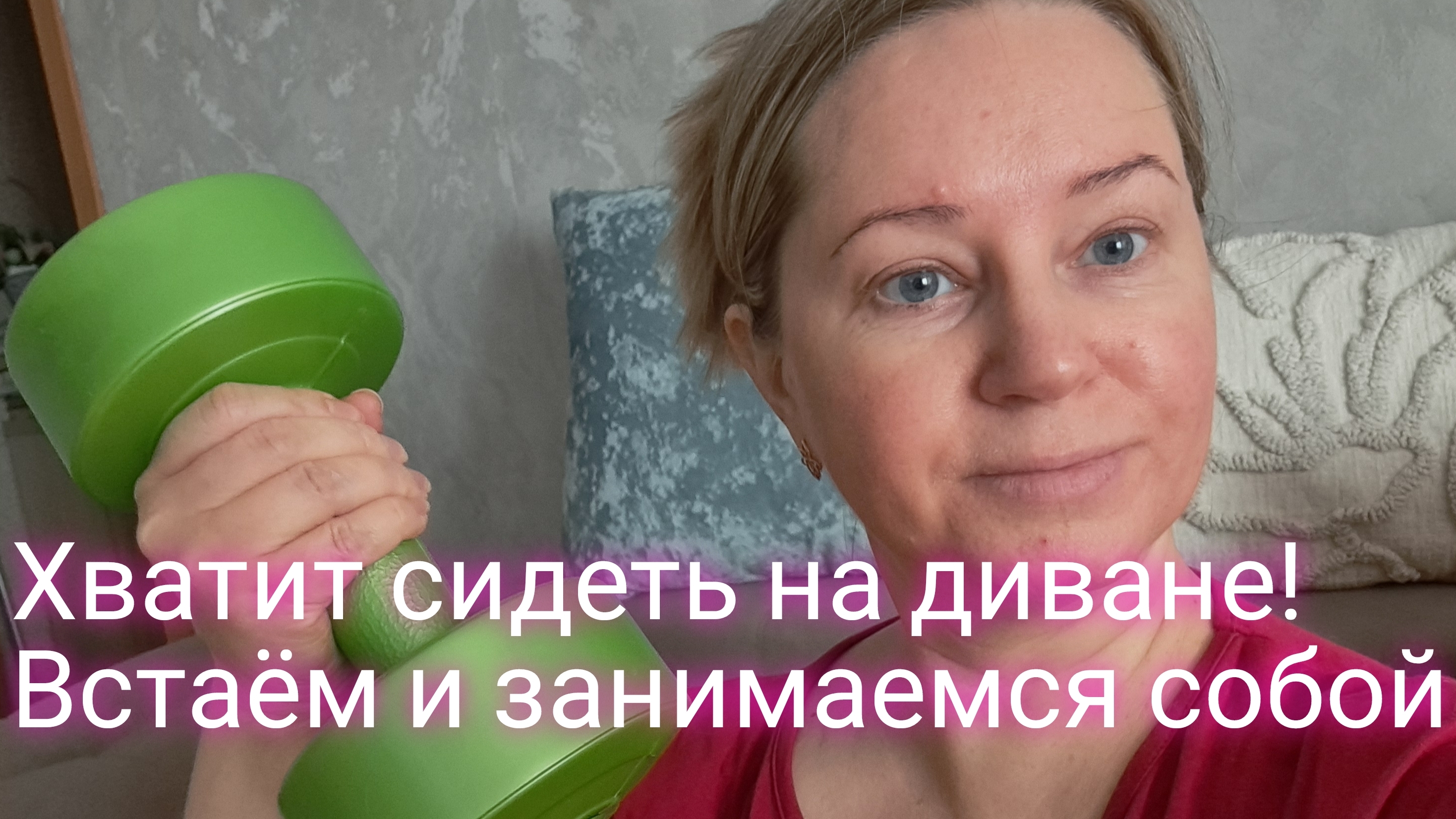 ВСТАЕМ С ДИВАНА И НАЧИНАЕМ ЗАНИМАТЬСЯ СОБОЙ