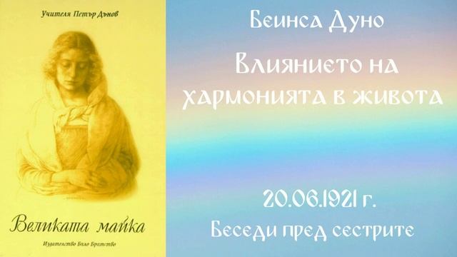 1921- 06- 20   Влиянието на хармонията в живота   Великата ма