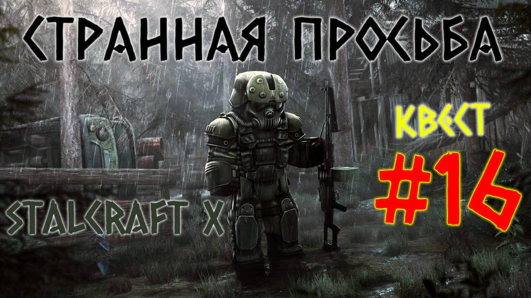 STALCRAFT X ( #16 КВЕСТ СТРАННАЯ ПРОСЬБА ) КРАТКОЕ ПРОХОЖДЕНИЕ ЗА БАНДИТОВ 2025