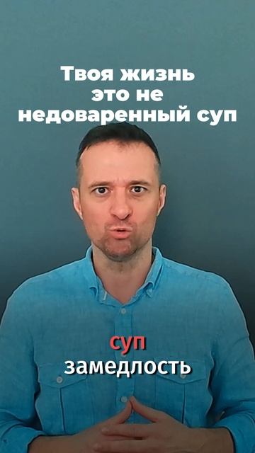Твоя жизнь это не недоваренный суп