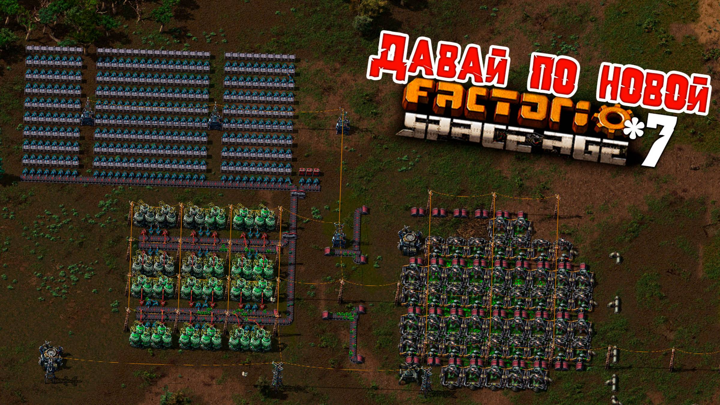 Давай по НОВОЙ | 7 | Factorio Space Age
