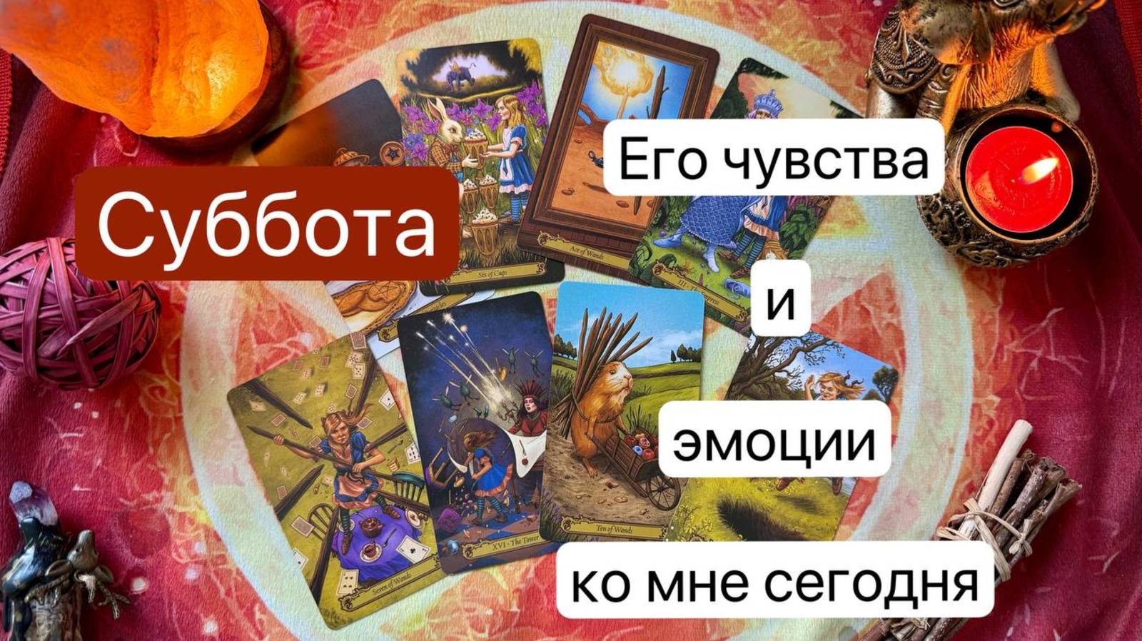 СУББОТА. ЧТО У НЕГО НА СЕРДЦЕ К ВАМ СЕГОДНЯ. Онлайн таро расклад. Гадание онлайн. Tarot. Taro