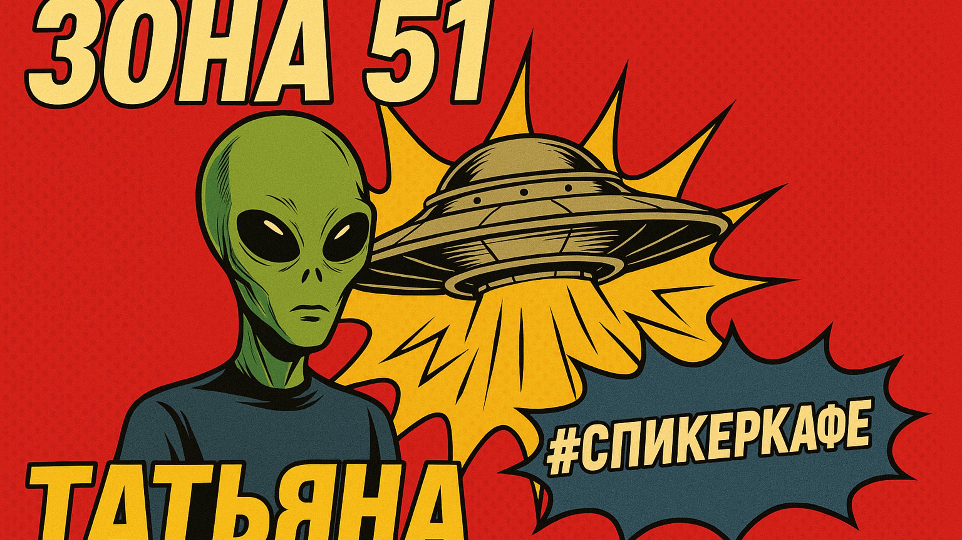 Татьяна - Тема: Зона 51 #Спикеркафе