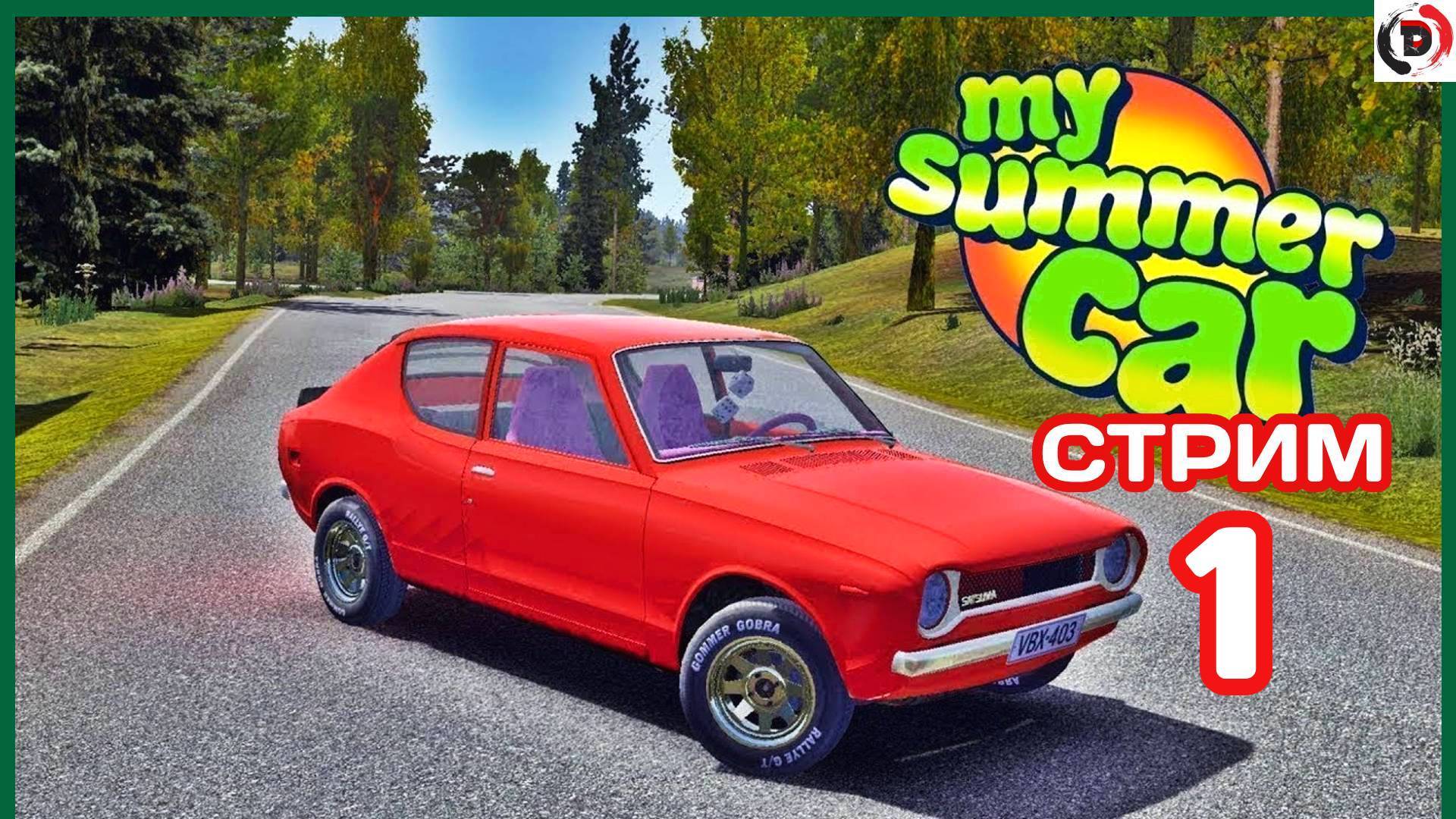 My summer car стрим 1 98% людей не смогли собрать эту тачку