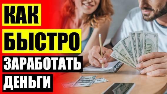 Где быстро заработать денег в интернете