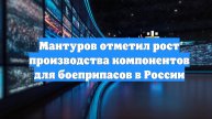 Мантуров отметил рост производства компонентов для боеприпасов в России