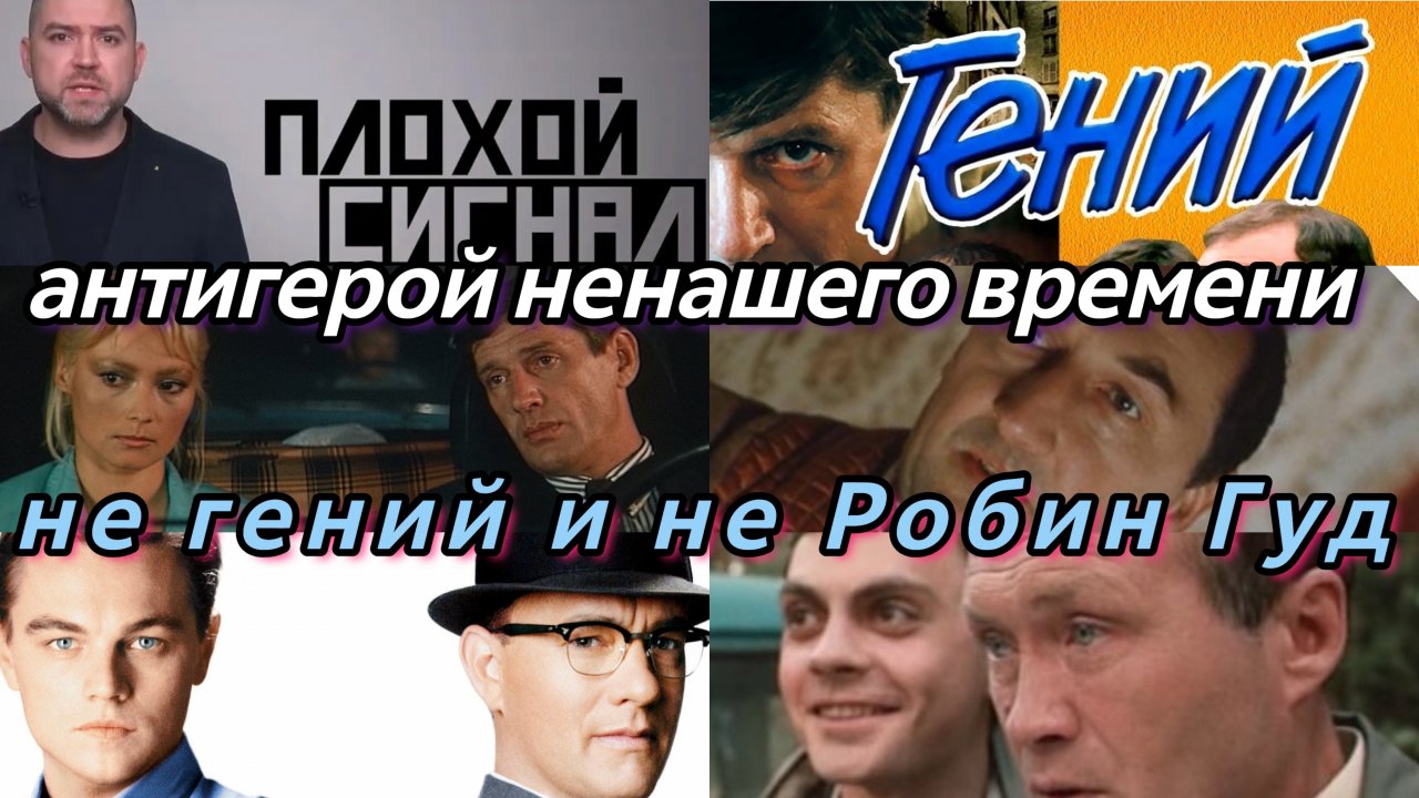 Не гений и не Робин гуд. ГЕНИЙ 1991 фильм обзор анализ.перестройка и капитализм новые антигерои