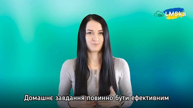 Яким повинно бути домашнє завдання на онлайн курсі