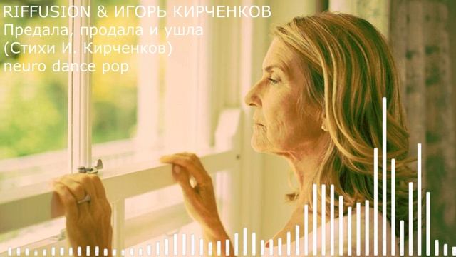 RIFFUSION & ИГОРЬ КИРЧЕНКОВ - Предала, продала и ушла (Стихи И. Кирченков) neuro dance рор